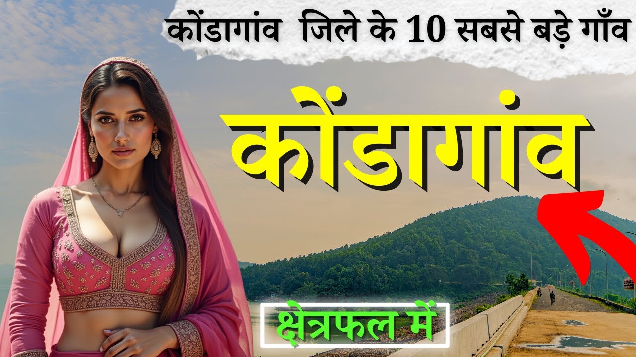 कोंडागांव जिले के 10 सबसे बड़े गाँव | Top 10 villages of Kondagaon District Chhattisgarh (पहली बार)