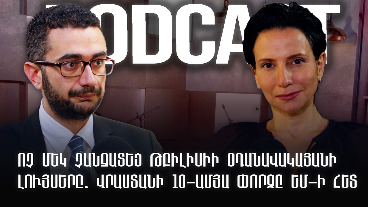Ոչ մեկ չանջատեց Թբիլիսիի օդանավակայանի լույսերը. Վրաստանի 10-ամյա փորձը ԵՄ-ի հետ