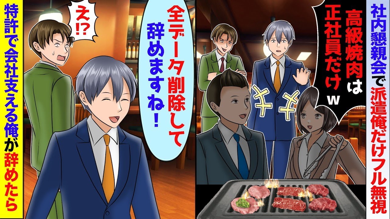会社を支えている特許技術を俺が開発したと知らず社長息子「高級焼肉は社員分だけｗ」→フル無視され全データを削除して退職すると…【スカッと】【アニメ】【総集編】