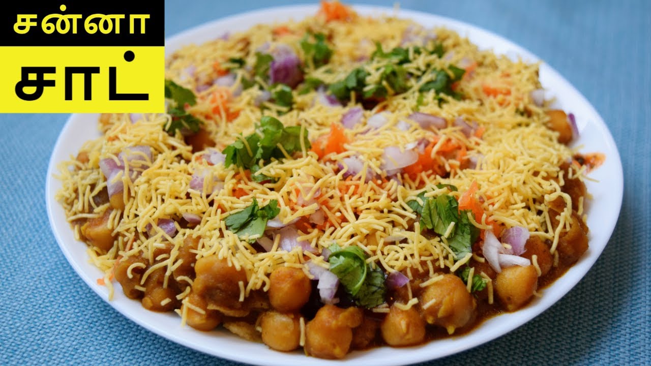 சன்னா சாட் செய்வது எப்படி? | CHENNAI STREET STYLE CHAAT RECIPE IN TAMIL | CHAAT RECIPES IN TAMIL