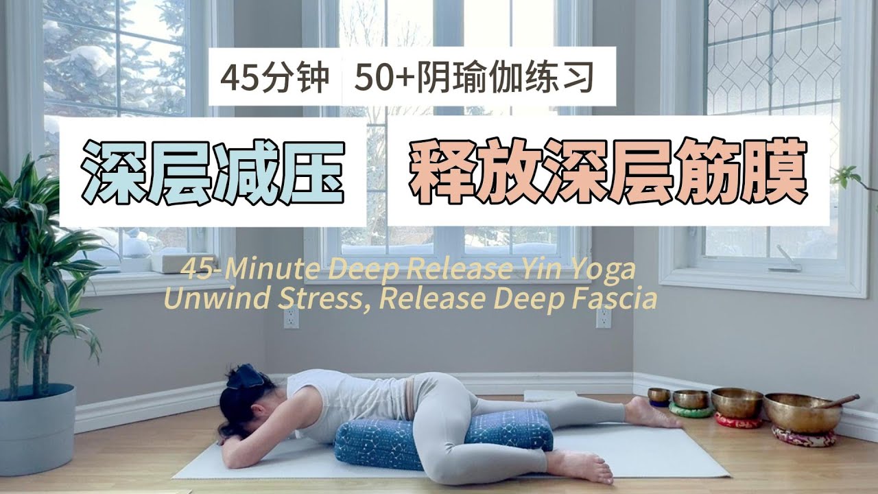 45分钟深度减压阴瑜伽 | 释放深层筋膜，缓解身心疲劳/45-Minute Deep Release Yin Yoga | Unwind Stress, Release Deep Fascia