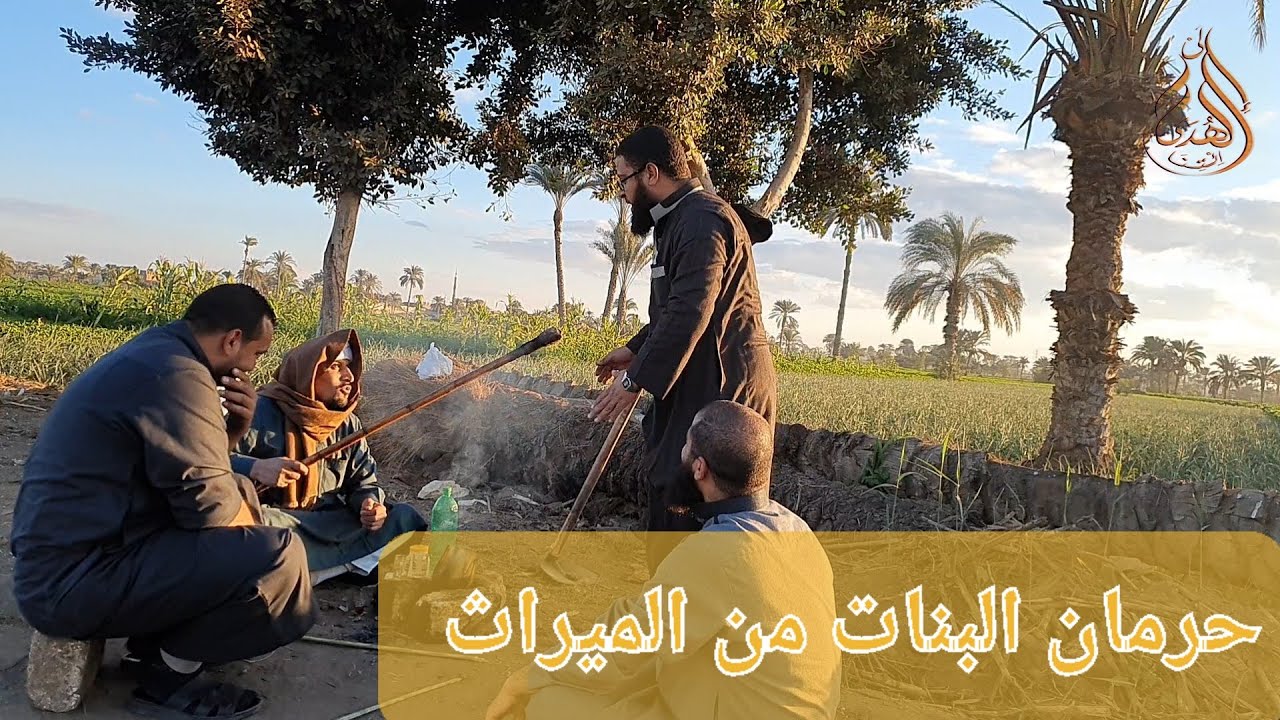 حرمان البنات من الميراث ،  مشهد واقعي الجزء الأول