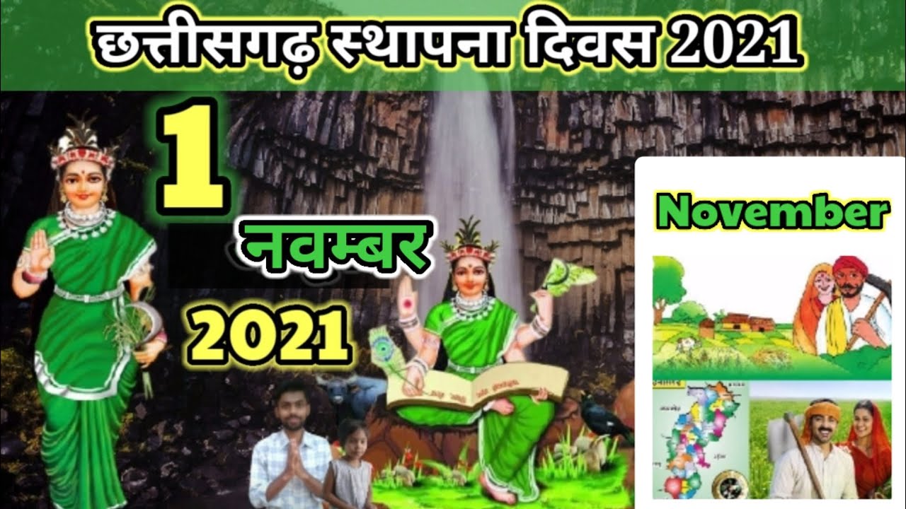 छत्तीसगढ़ स्थापना दिवस 2021|| मोर छत्तीसगढ़ के माटी || 🙏 छत्तीसगढ़ मोर महतारी new cg song 2021 🌿