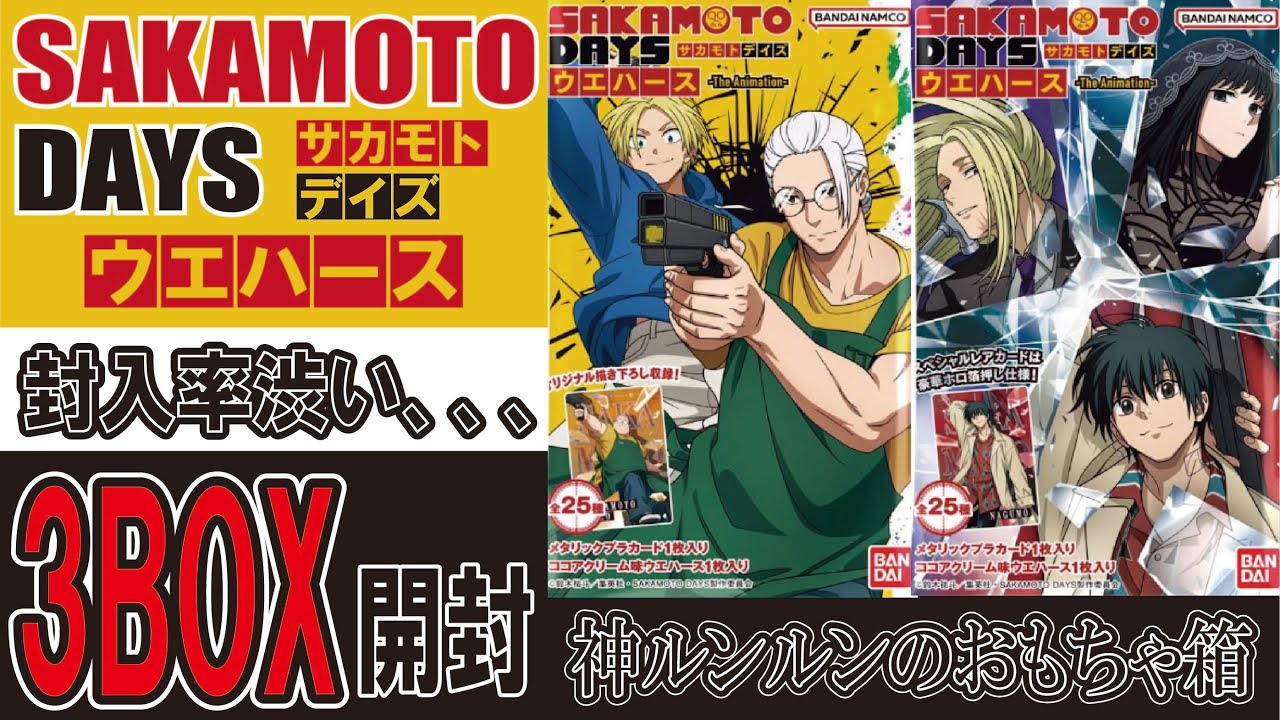 SAKAMOTO DAYS ウエハース3BOX開封 #サカモトデイズ