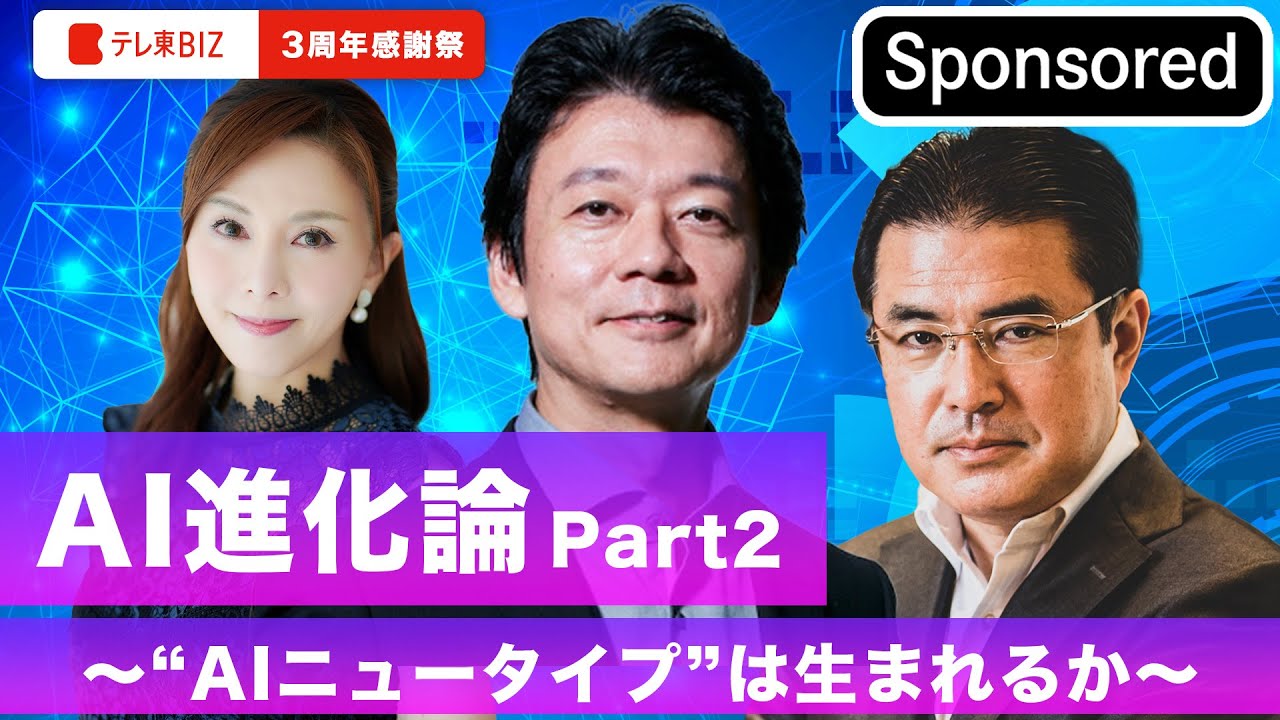 日本IBM presents「AI進化論Part2～“AIニュータイプ”は生まれるか～」【Sponsored】テレ東BIZ ３周年感謝祭