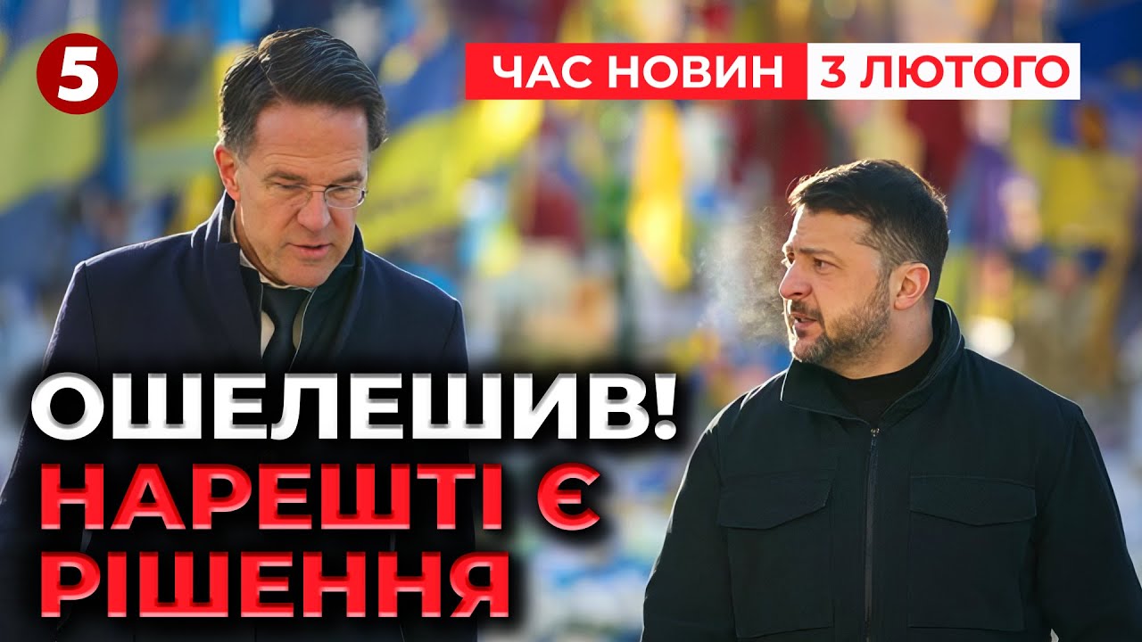 ✈ЛІТАКИ В НЕБІ 🛳ФЛОТ У МОРІ! ⚡Сенсаційна заява Марка Рютте! | Час новин 15:00 03.02.26