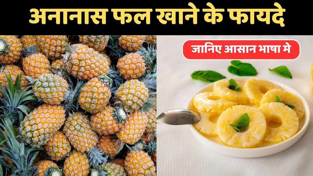 Pineapple khane ke fayde | Ananas ke health benefits | Fitness World Anurag 2