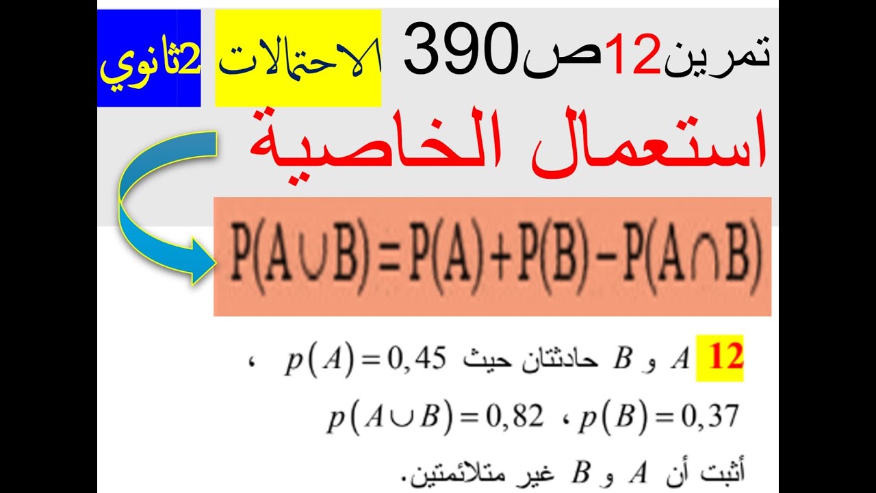 حل تمرين 12 ص 390| الحادثتان الغير متلائمتان| الاحتمالات 2 ثانوي