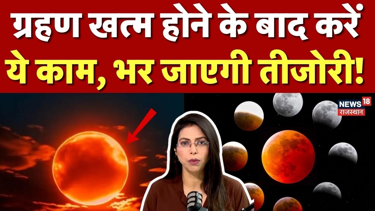grahan timing today : Chandra Grahan खत्म होने के बाद करें ये काम! | Moon Eclipse | Lunar Eclipse