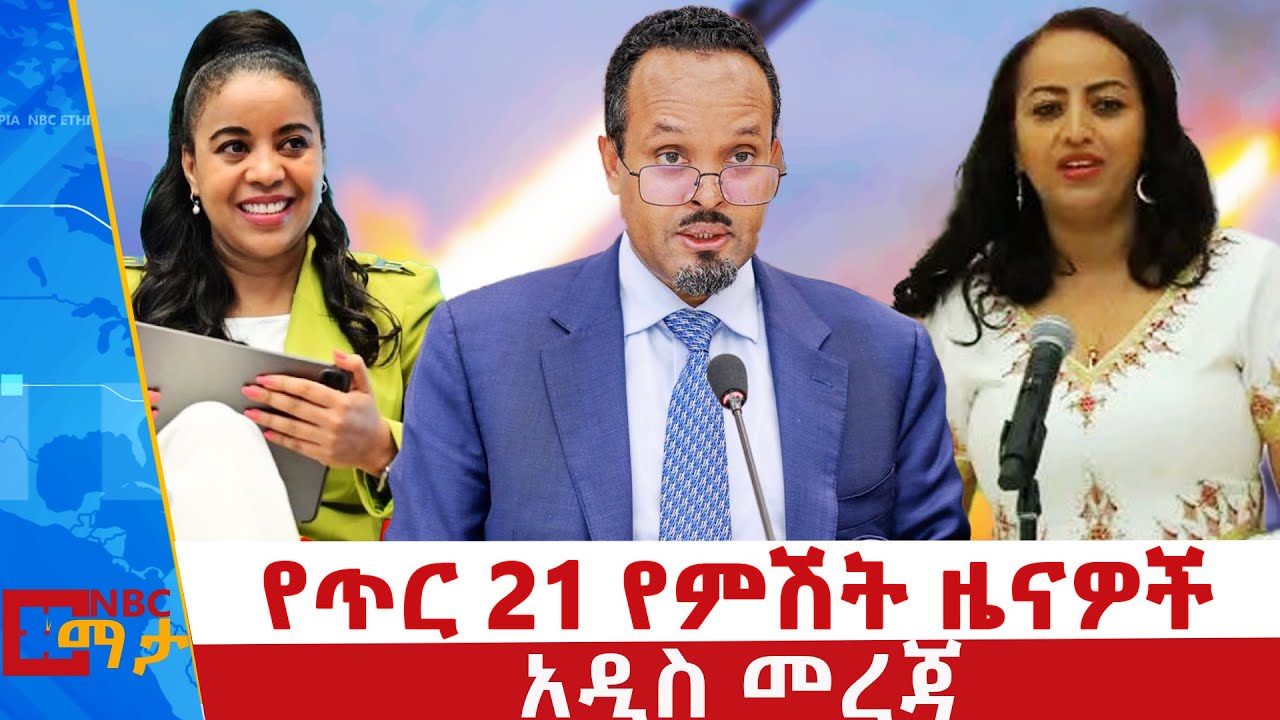 የጥር 21 ቀን 2018 ዓ.ም የምሽት ዜናዎች | NBC ዜና | ቀጥታ ሥርጭት | Live | Ethiopia |     ⁨@NBCETHIOPIA