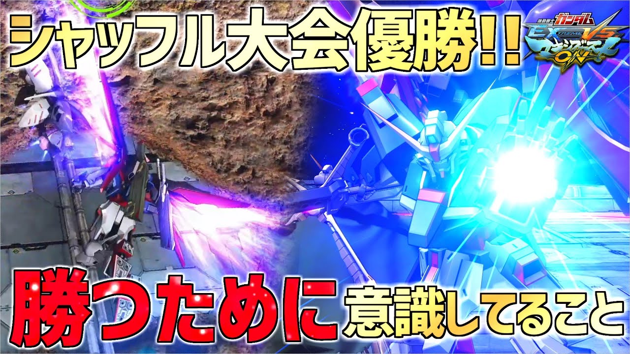 【マキオン】大会は強気な攻めで緊張を吹き飛ばす！1回目の覚醒は何も考えずに吐く男【デスティニー】【EXVSMBON】