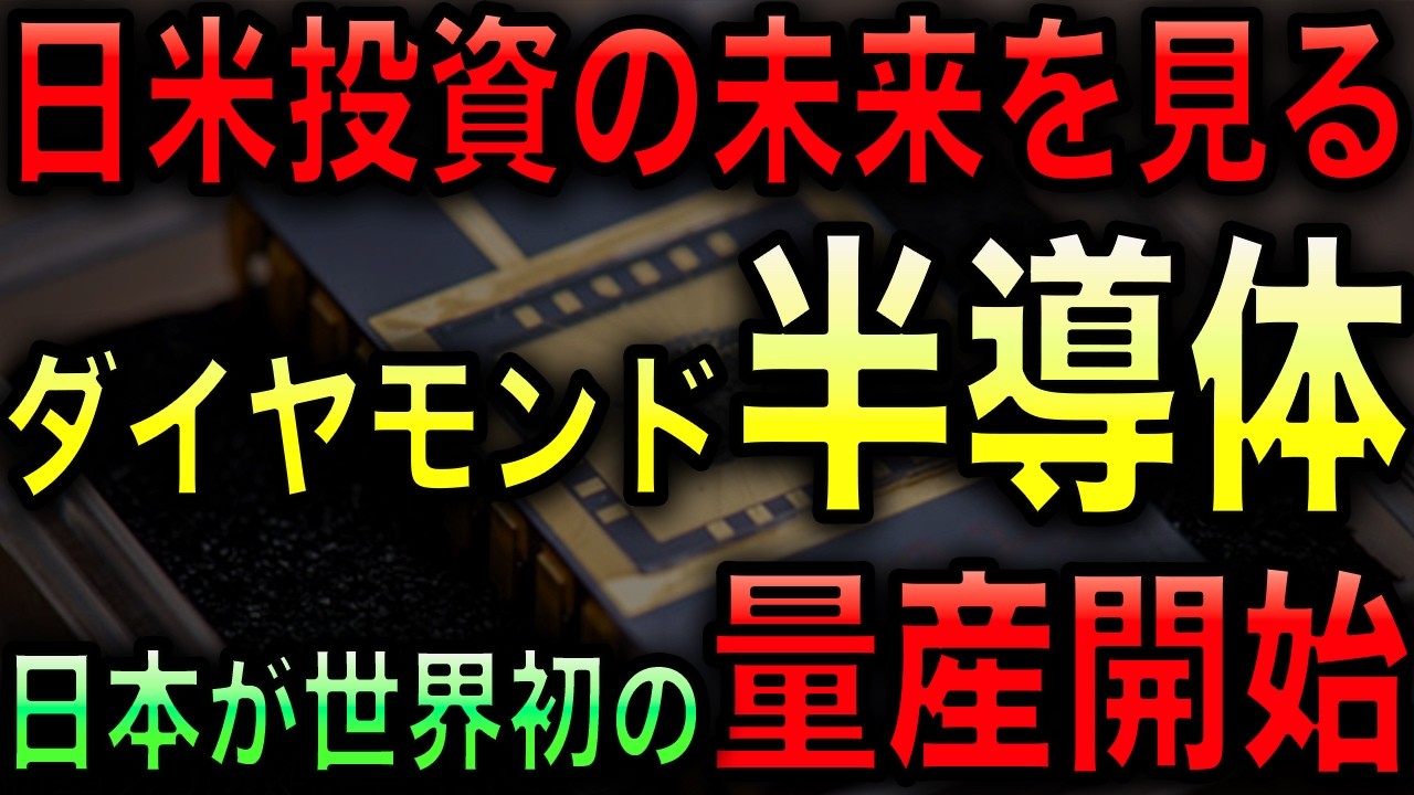 【中国がち焦り】日本がついに世界初のダイヤモンド半導体の量産開始！日米投資で人工ダイヤを確保し脱中国へ！【JAPAN 日本の凄いニュース 光岡克己の政経社会】