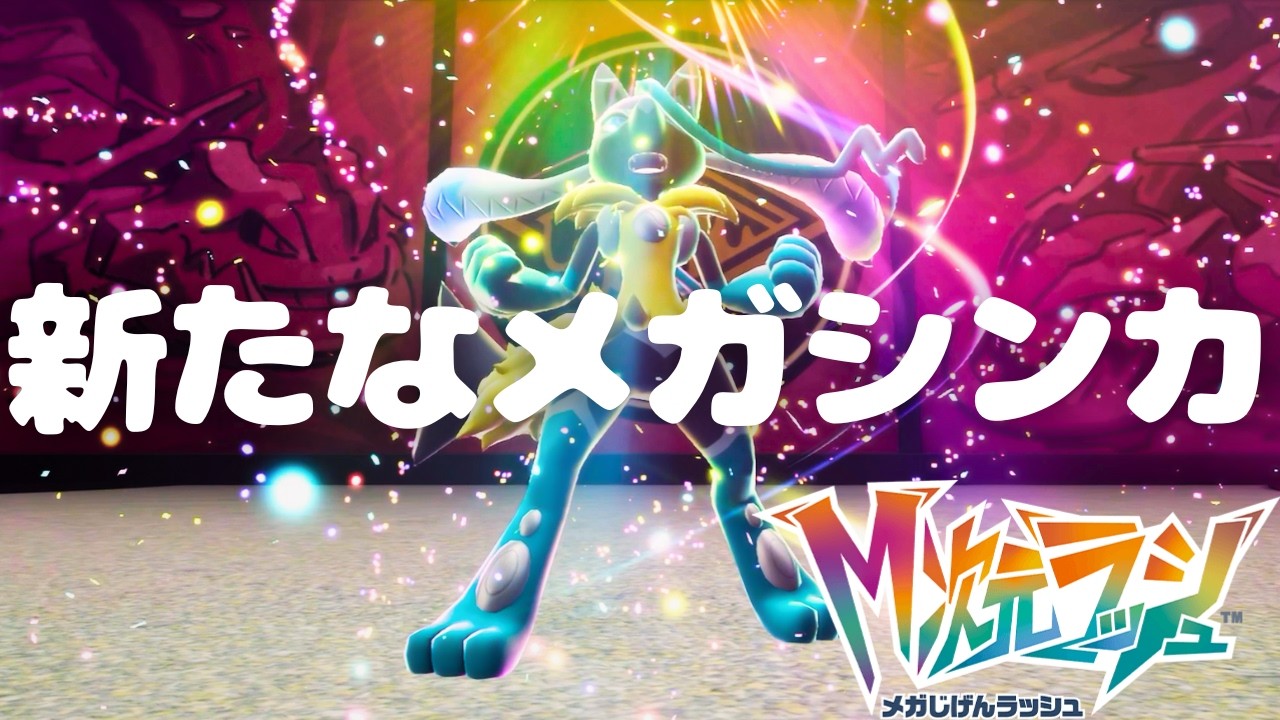 このメガルカリオ見たことないが？！｜【ポケモンレジェンズZA M次元ラッシュ】#04