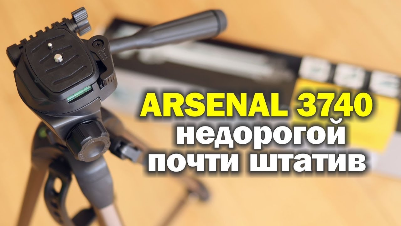 Обзор почти штатива Arsenal ARS 3740