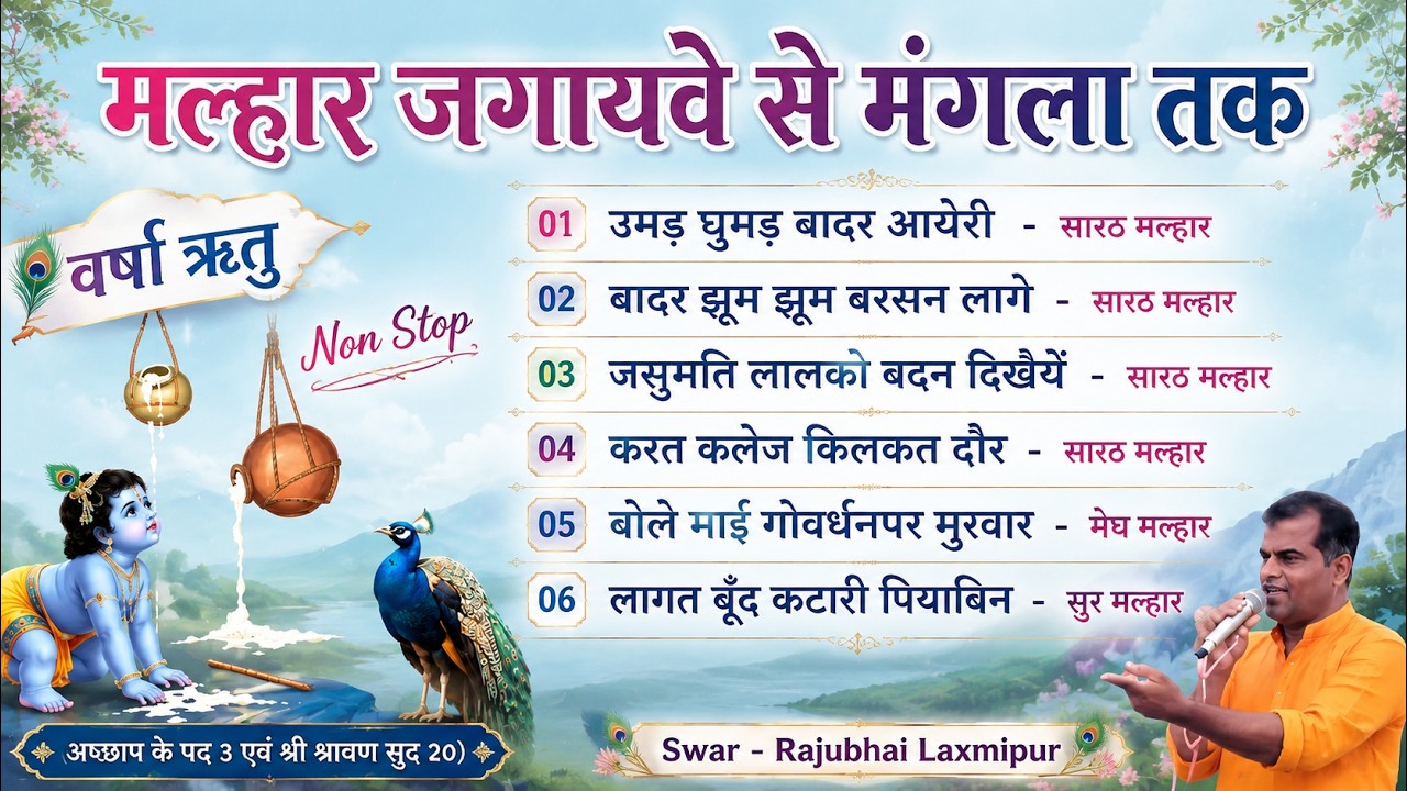 वर्षाऋतु को पद  मल्हार जगायवे से मंगला तक Malhar Mangla KIrtan જગાવવાનું પદ Varsharutu Pushtimarg