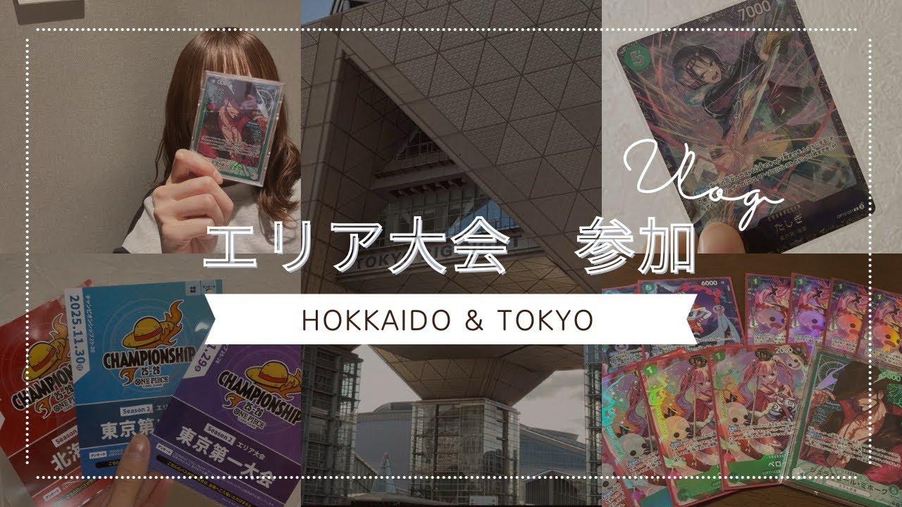 【北海道&東京 エリア大会参加vlog】ワンピースカードゲームのCSに参加してきたよ！