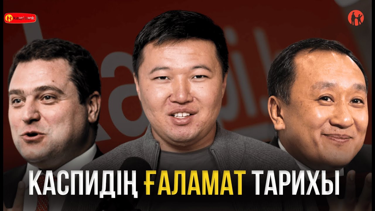 KASPIдің ғаламат даму тарихы! Михаил Ломтадзе деген кім?