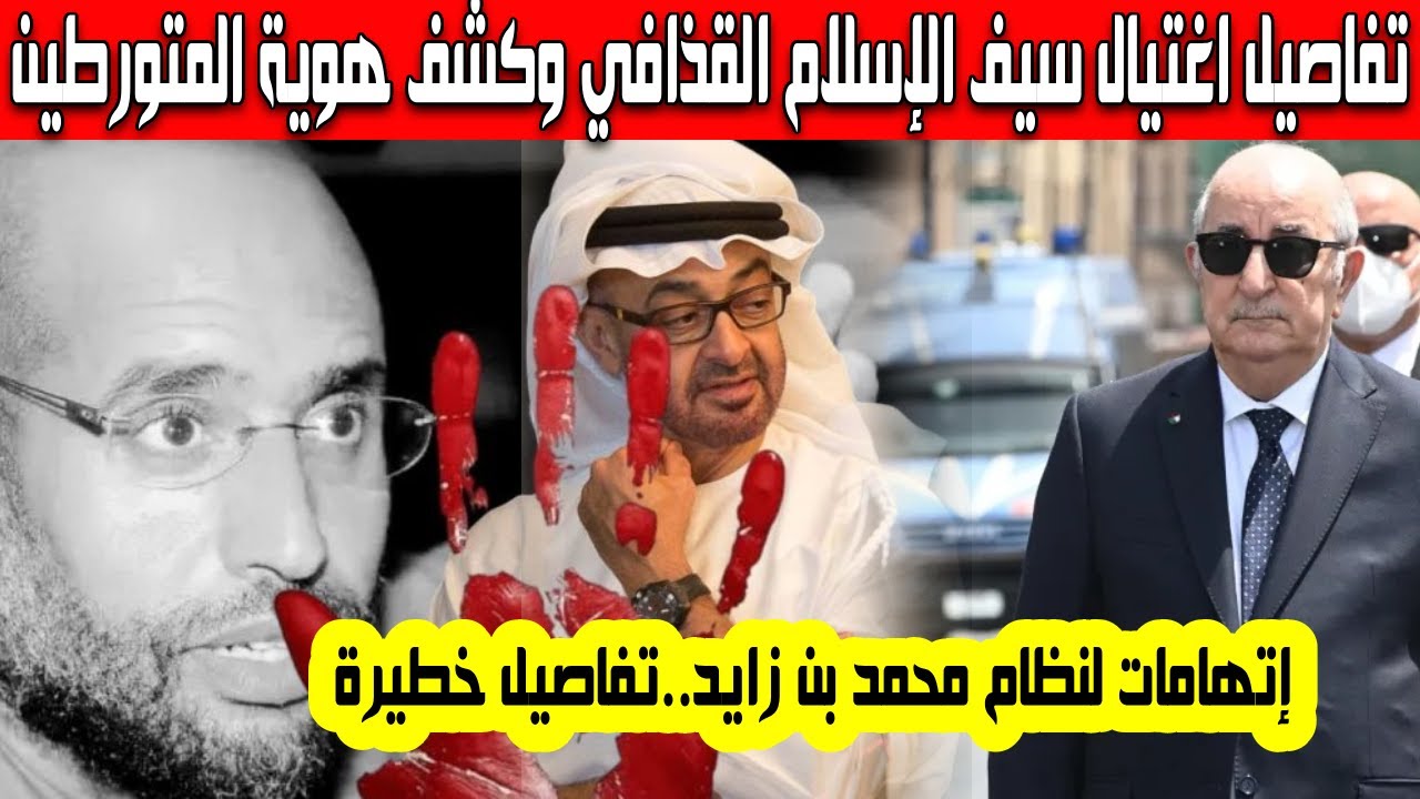 تفاصيل وأسباب إغتيال سيف الإسلام القذافي وكشف هوية المتورطين اتهام مباشر لمرتزقة محمد بن زايد