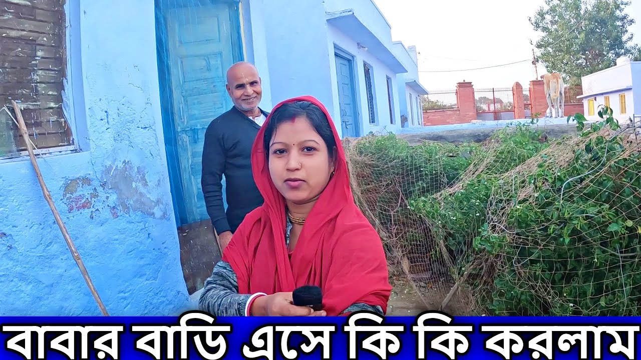 বাবার বাড়ি এসে কি কি করলাম #বৃন্দাবন #vrindavan | brojo radhuni arpita