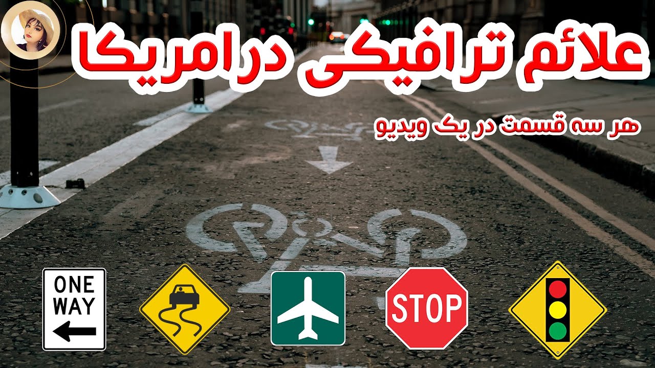 2022 DMV تمام علائم ترافیکی آمریکا برای تست