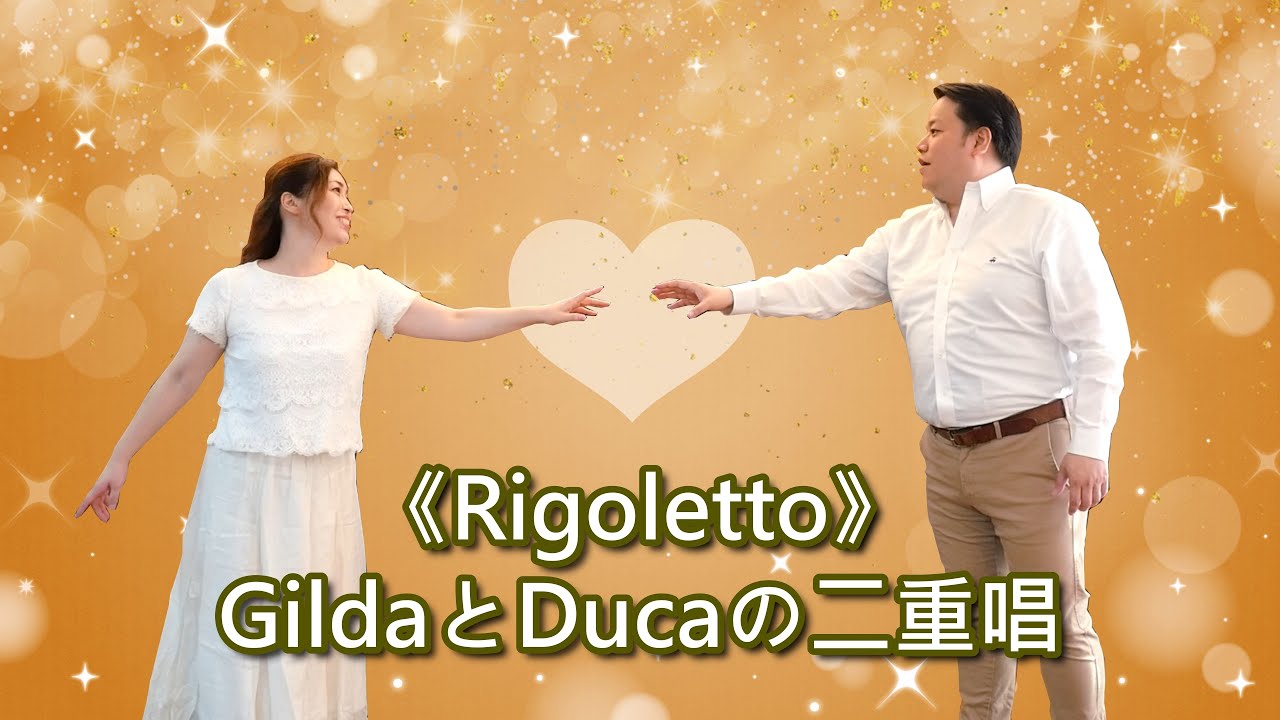 【歌ってみた】ヴェルディ作曲《リゴレット》より「GildaとDucaの二重唱（デュエット）」♫ 歌詞・場面解説付き！ G.Verdi ≪Rigoletto≫ duetto