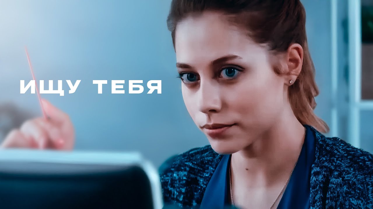 ЭТА ЛЮБОВНАЯ ИСТОРИЯ ПОЛНАЯ СЛЁЗ ПОКОРИЛА СЕРДЦА МИЛЛИОНОВ! - ИЩУ ТЕБЯ - ВСЕ СЕРИИ ПОДРЯД
