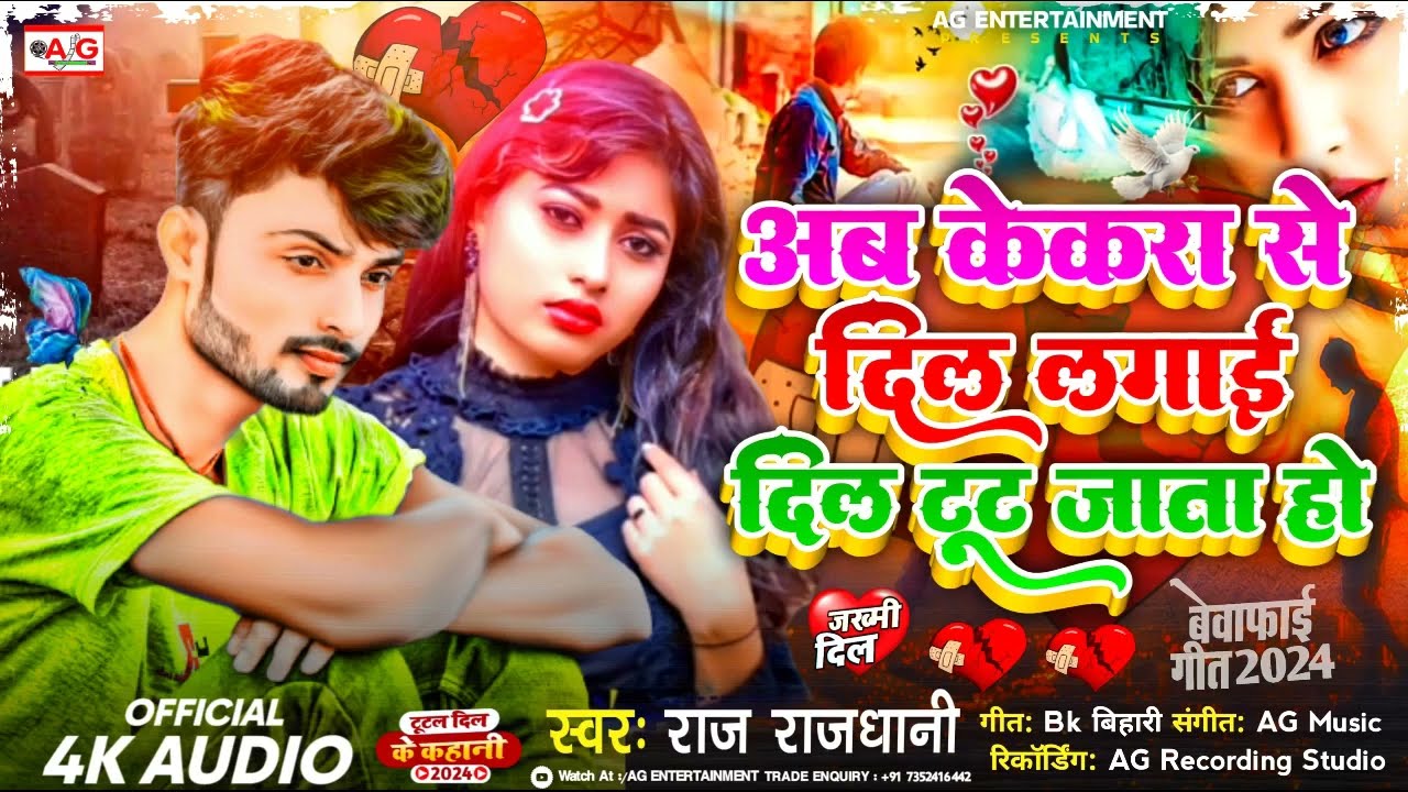 #जख्मी_दिल_गीत 😭 Raj Rajdhani का सबसे बड़ा बेवफाई सॉन्ग 😭 Mohabbat ki nahi 😭 #dardnak_song 😭