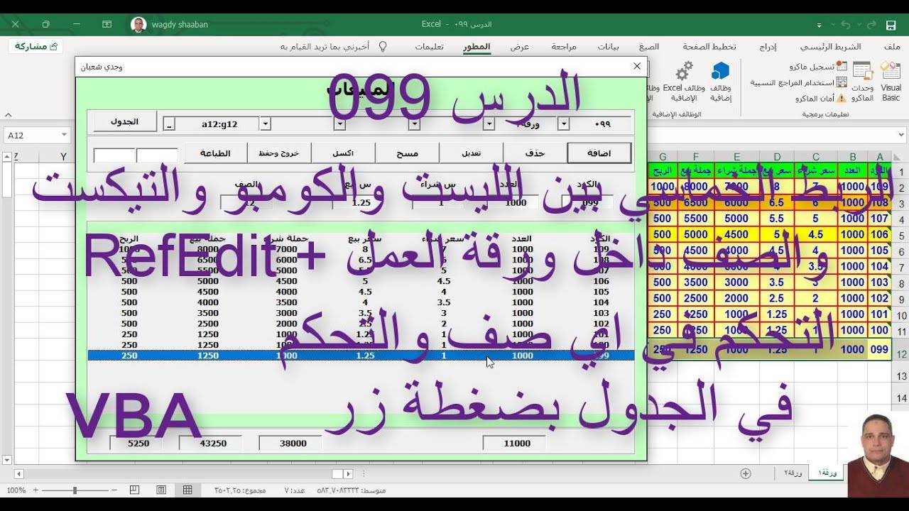 اكسل vba / الدرس 099/ الربط الخماسي بين الليست والكومبو  والتيكست والصف داخل ورقة العمل + RefEdit