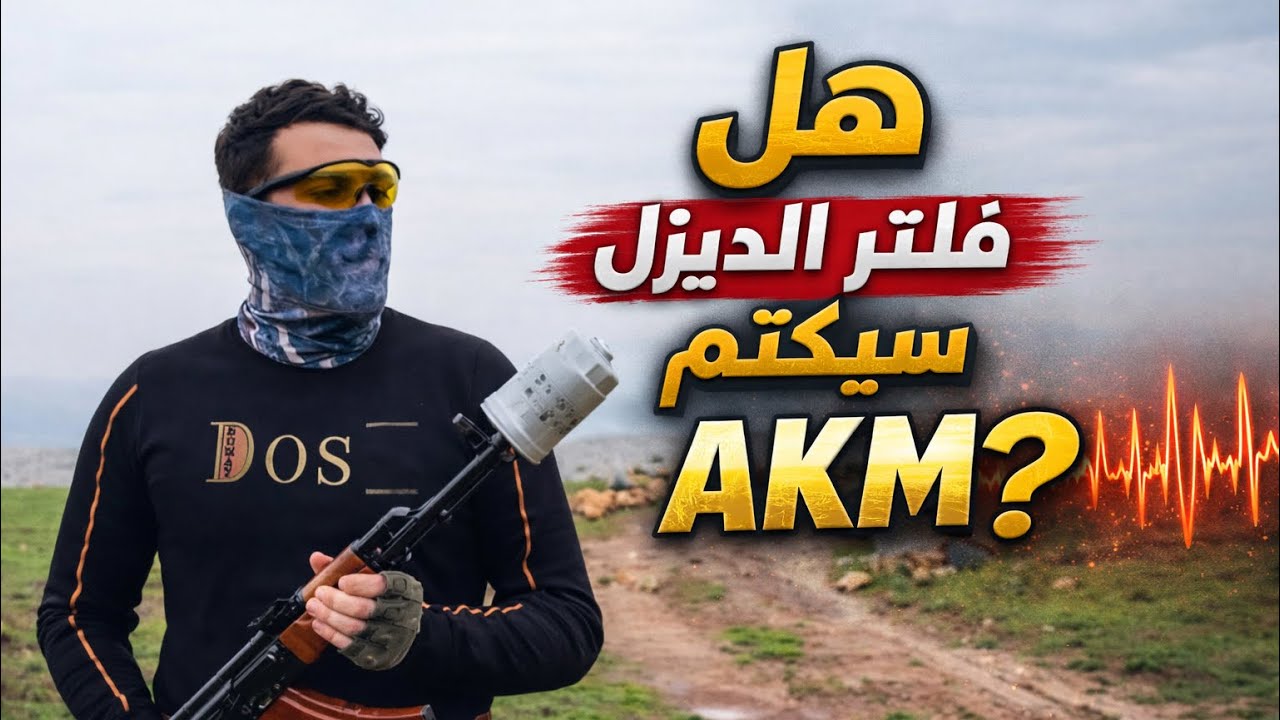 تجربة كاتم فلتر على akm#
