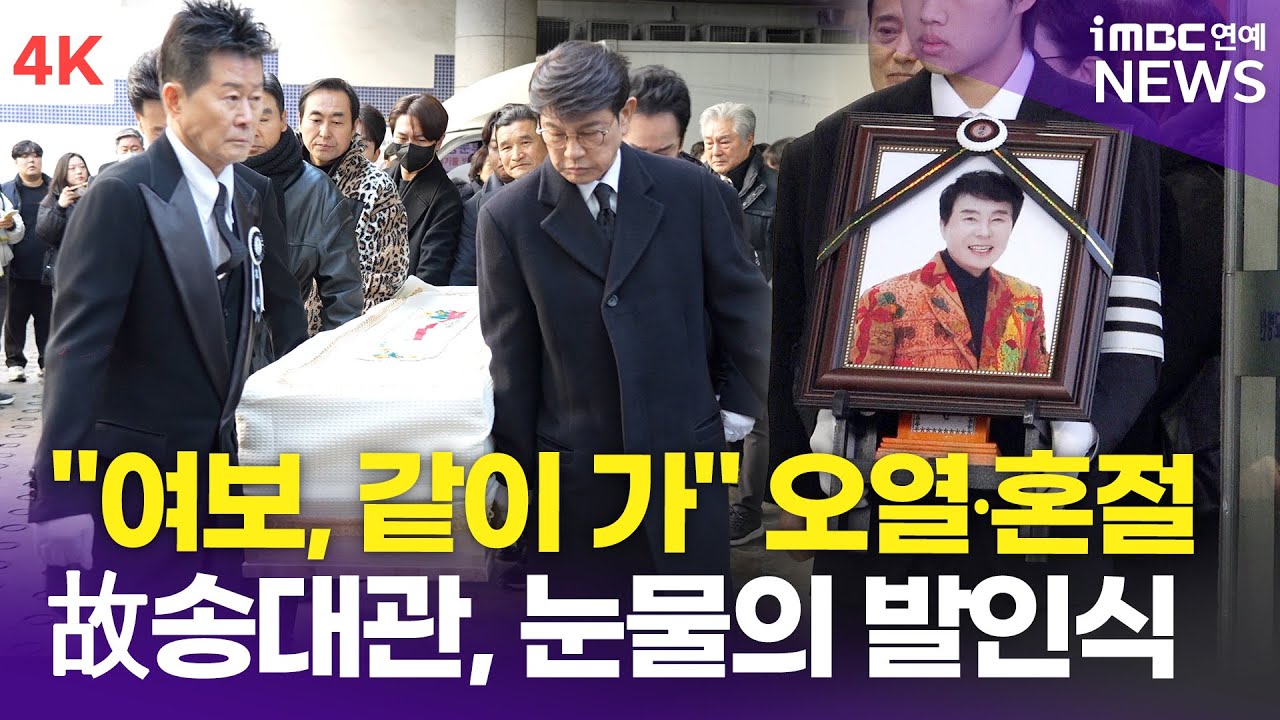 [4K] 故 송대관 발인식 엄수, 태진아-설운도-양지원-김수찬 등 동료 가수들 배웅 속 영면