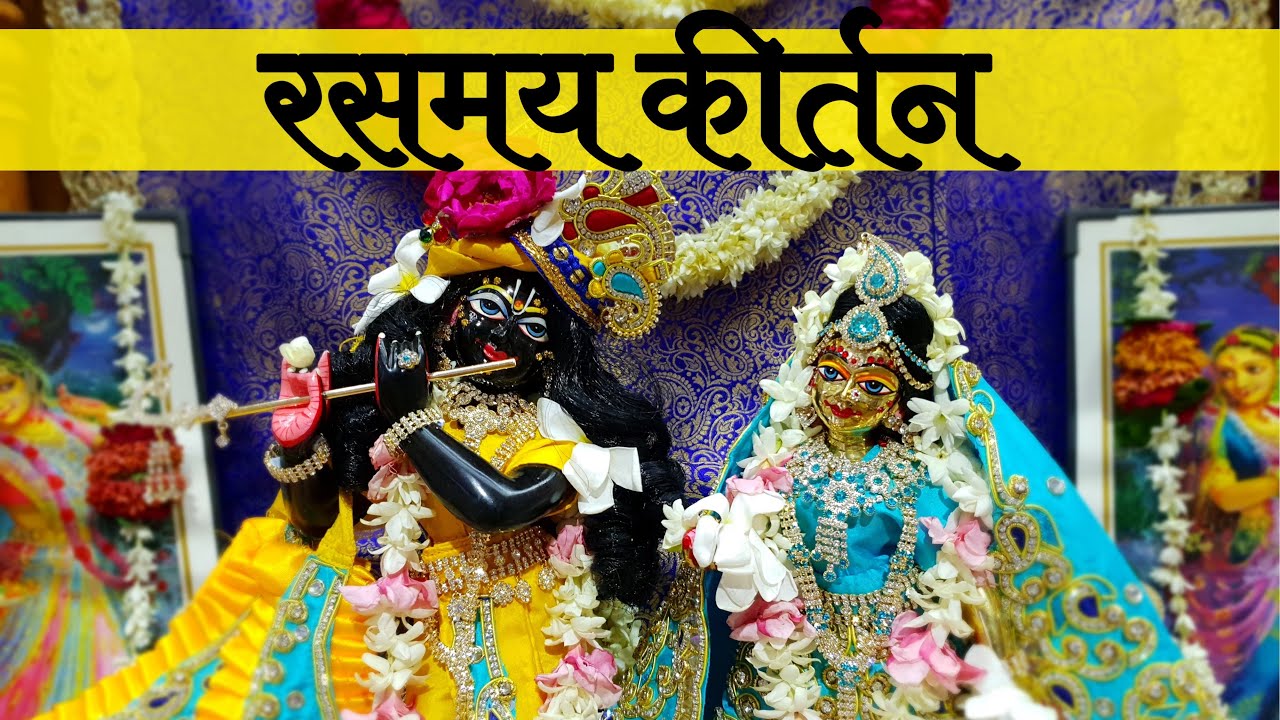 रसमय कीर्तन // Shri Hit Premanand Govind Sharan ji maharaj // 16/02/2016