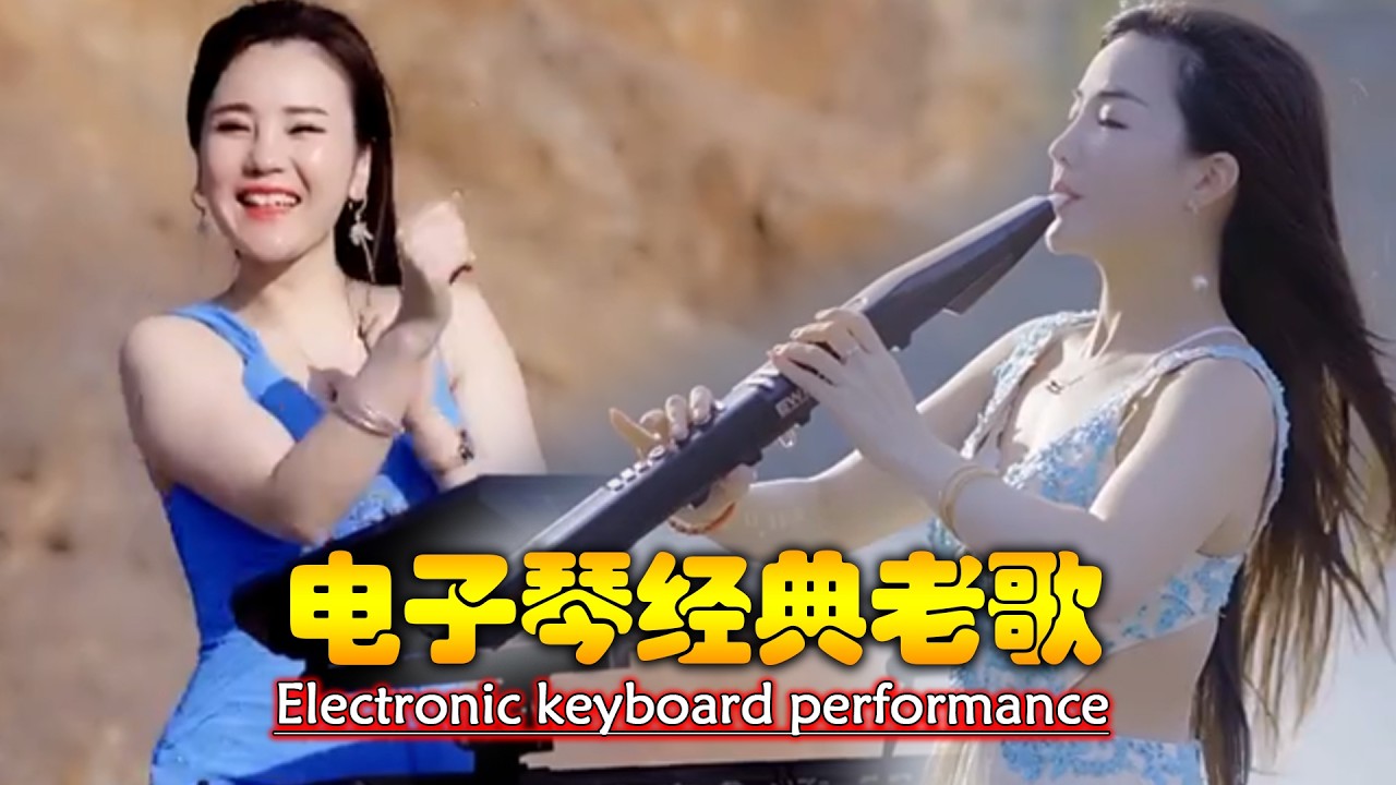 电吹管音质音乐 🎹🎶 旋律优美，让人陶醉 👍 此曲震惊天下多情的人💖 享受最佳生活 此曲震惊天下多情的人 旋律优美动听 🔥 电子琴演奏
