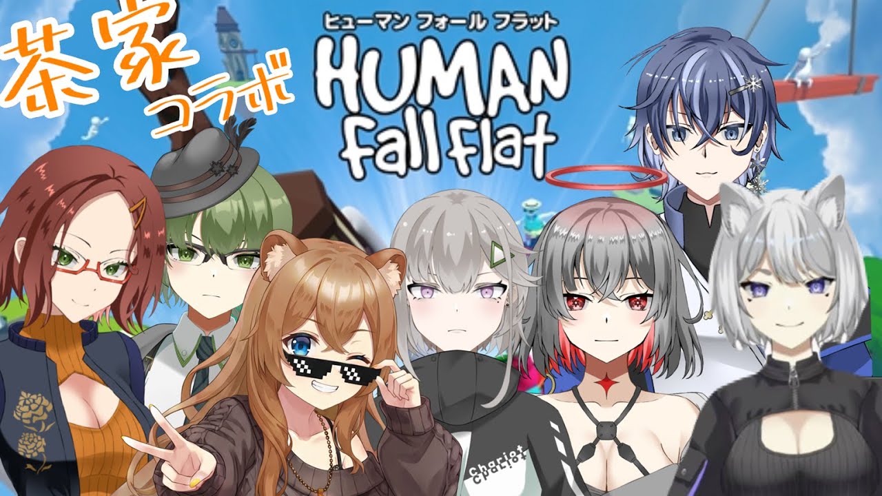 【茶家コラボ】みんなで仲良く先へ進め？喧嘩無しの仲良し家族で行うヒューマンフォールフラット