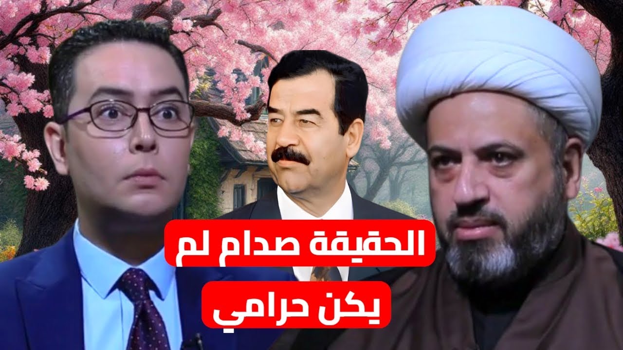 إنصاف شيخ شيعة العراق أوس الخفاجي في حق صدام حسين:  لم يكن حرامي بل حكومة الشيعة الجعفرية هم حرامية 