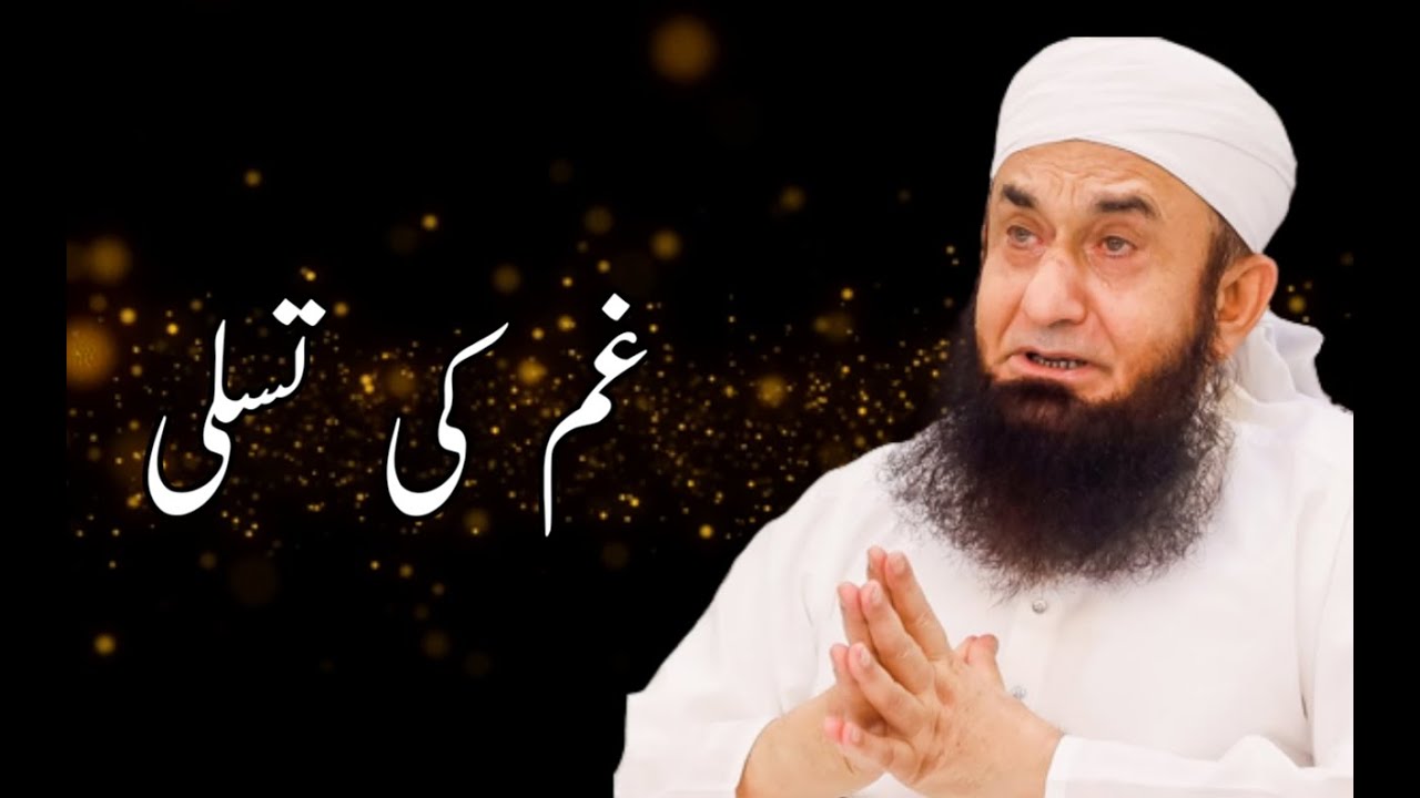 Gham Ki Tasalli 😢😢 | Molana Tariq Jameel Bayan | Emotional Speech By Maulana Tariq Jamil 😢😢