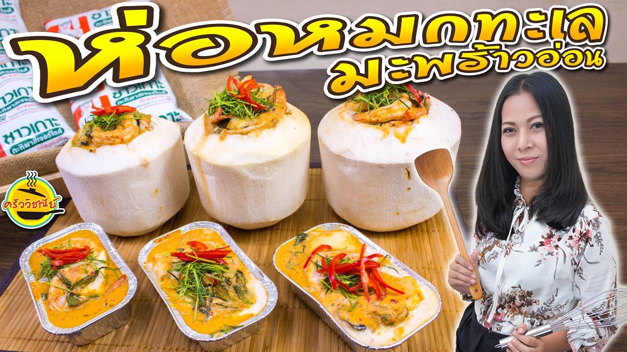 ห่อหมกทะเลมะพร้าวอ่อน อร่อยเข้มข้น หอมหวานมัน เมนูกะทิทำง่าย  กะทิถุงชาวเกาะ