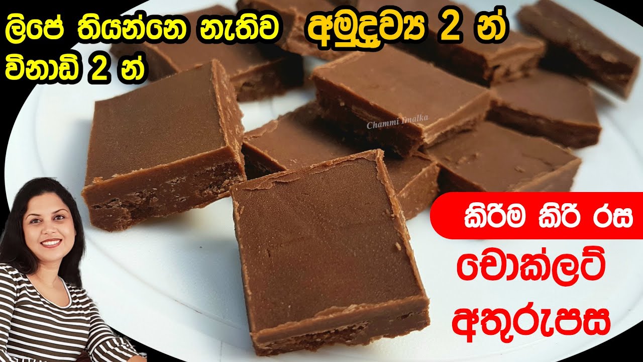 ✔️ ලිප නැතිව දේවල් 2 න් විනාඩි 2 න් හදන සුපිරි අතුරුපසක් ❤ Instant Chocolate Dessert | Chammi Imalka