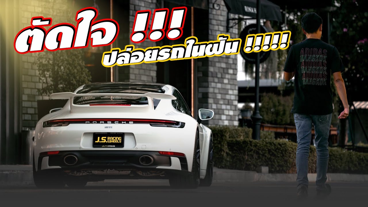 ตัดใจขายความฝัน Porsche 992..I J.S.Racing Wheels EP.พิเศษ