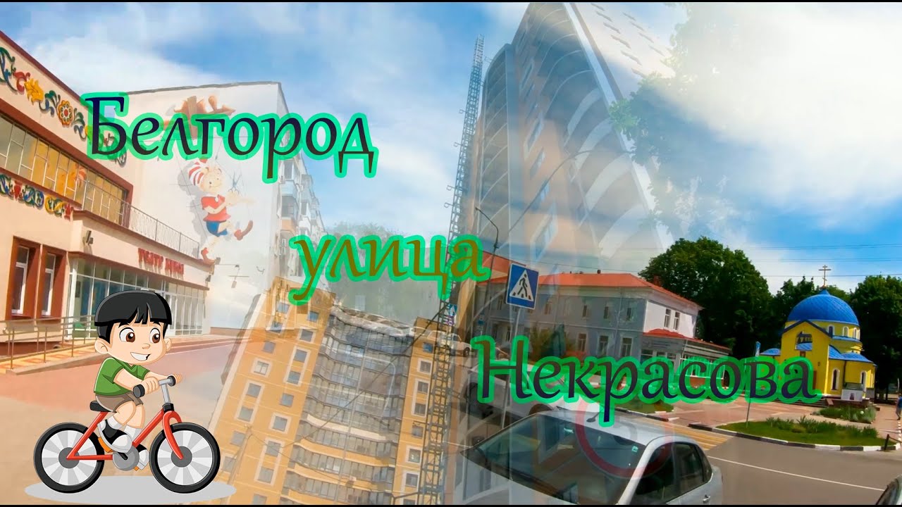 Белгород улица Некрасова
