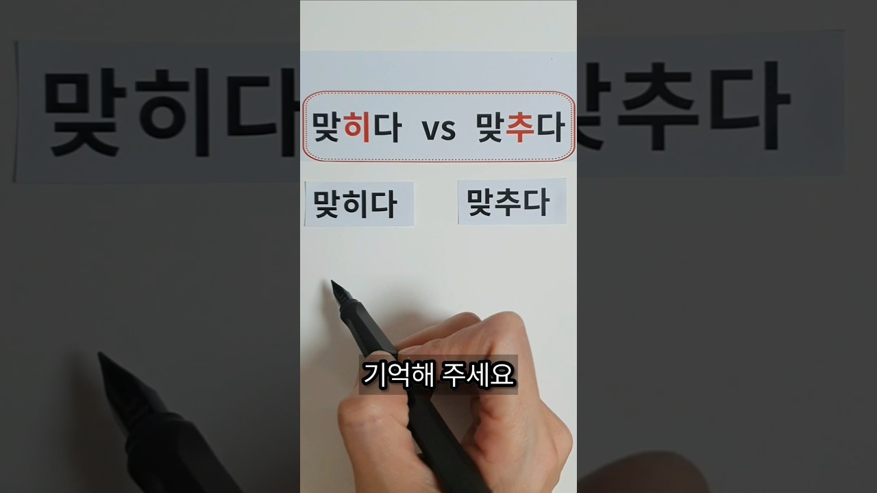 맞히다와 맞추다 구별하기 #맞춤법