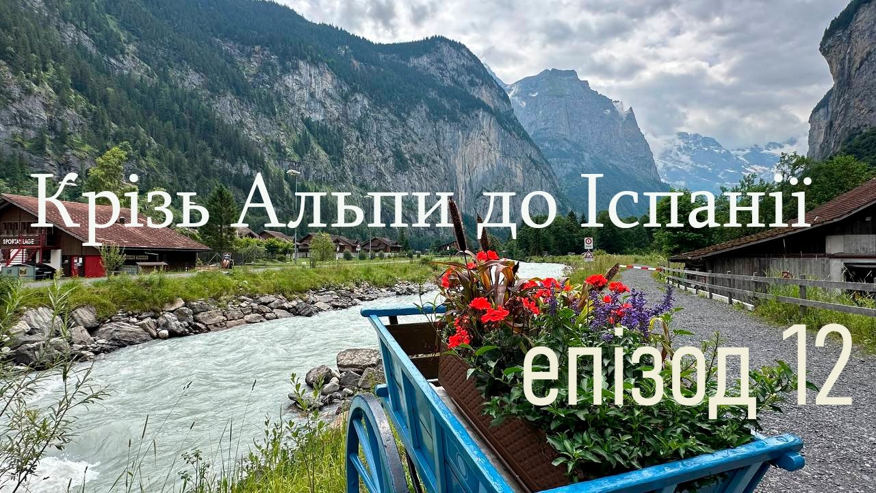 Подорож до  Іспанії. Епізод 12. Заключний
