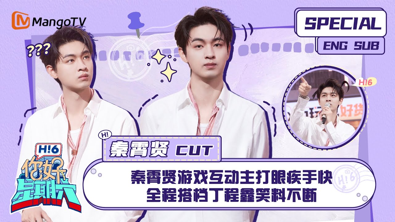 ENG SUB #秦霄贤 CUT：  秦霄贤游戏互动主打眼疾手快 全程搭档丁程鑫笑料不断 Qin Xiaoxian｜ 你好星期六  Hello Saturday｜MangoTV