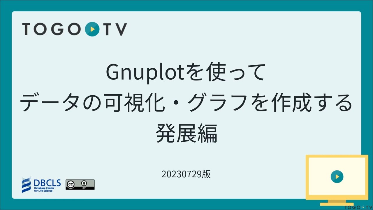 Gnuplotを使ってデータの可視化・グラフを作成する 発展編