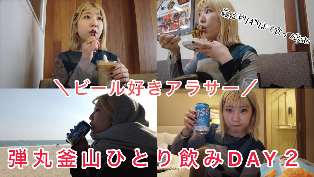ビール好きアラサー、弾丸釜山DAY2
