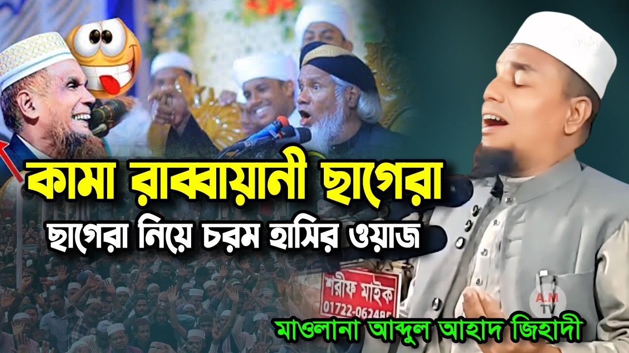 দোয়া নিয়ে চরম হাসির ওয়াজ আব্দুল আহাদ জিহাদীর 😀😀 হাসতে হাসতে অবস্থা খারাপ 😆😆 Abdul Ahad Jihadi