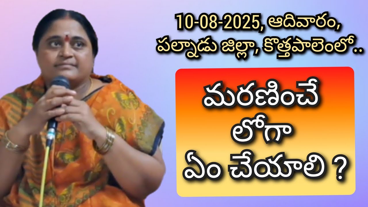 మరణించే లోగా ఏం చేయాలి ? Maraninche Loga Emcheyali ?
