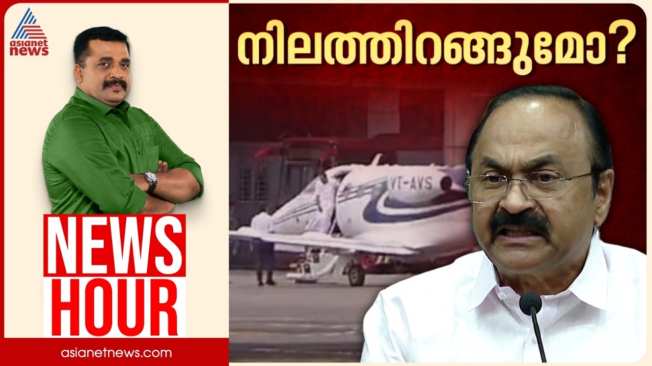 വിമാനയാത്രയിൽ വിശദീകരണം പൊളിയുന്നോ? ചെലവ് ചിപ്സൺ ഏവിയേഷന്റെയോ? | PG Suresh Kumar | News Hour 24 Sep