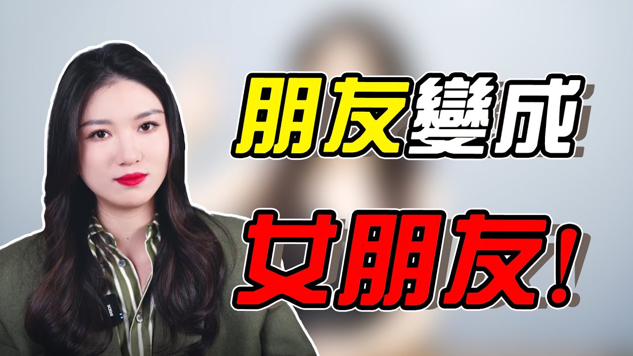 如何將好朋友變成女朋友？用這4招，她會對你曖昧上癮