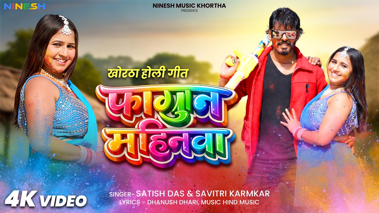 #Satish_Das | Fagun Mahinwa | Satish Das & Savitri Karamkar | Khortha Holi Song 2026
