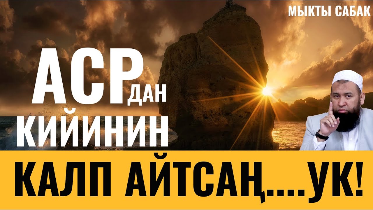 АСРдан КИЙИН КАЛП АЙТСАҢ...УК!